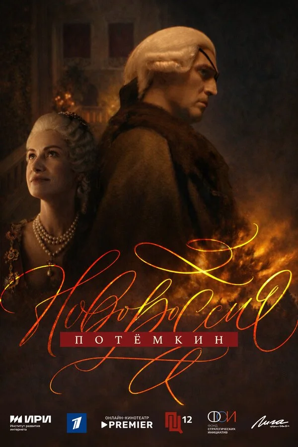 Новороссия. Потёмкин постер